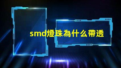 smd燈珠為什么帶透鏡 smd燈珠